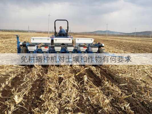 免耕播种机对土壤和作物有何要求