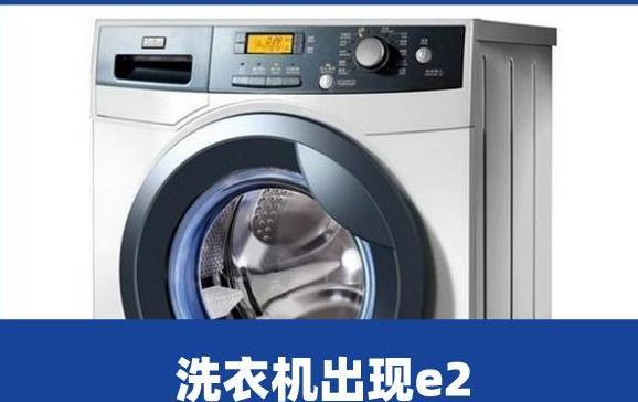 海尔滚筒洗衣机e2故障,海尔滚筒洗衣机e2故障怎么解决