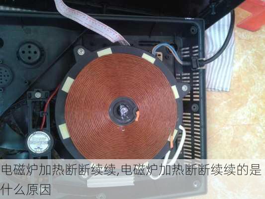 电磁炉加热断断续续,电磁炉加热断断续续的是什么原因