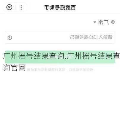 广州摇号结果查询,广州摇号结果查询官网