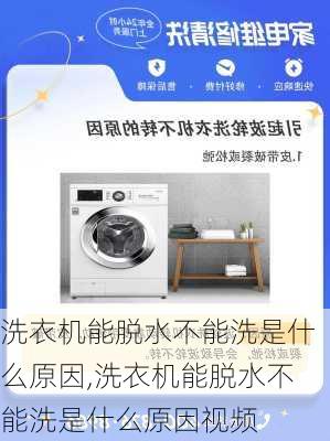 洗衣机能脱水不能洗是什么原因,洗衣机能脱水不能洗是什么原因视频