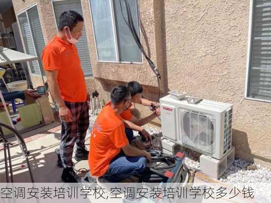 空调安装培训学校,空调安装培训学校多少钱
