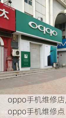 oppo手机维修店,oppo手机维修点