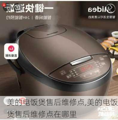 美的电饭煲售后维修点,美的电饭煲售后维修点在哪里