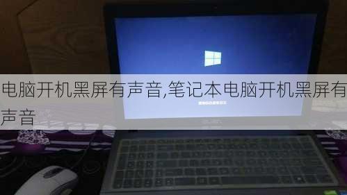 电脑开机黑屏有声音,笔记本电脑开机黑屏有声音