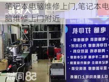 笔记本电脑维修上门,笔记本电脑维修上门附近