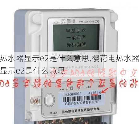 热水器显示e2是什么意思,樱花电热水器显示e2是什么意思
