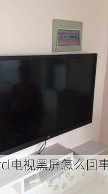 tcl电视黑屏怎么回事,