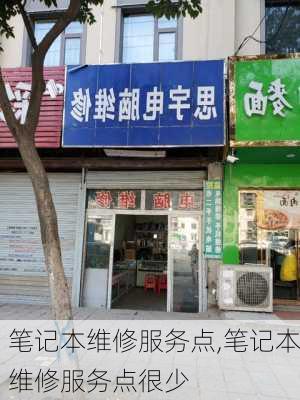 笔记本维修服务点,笔记本维修服务点很少