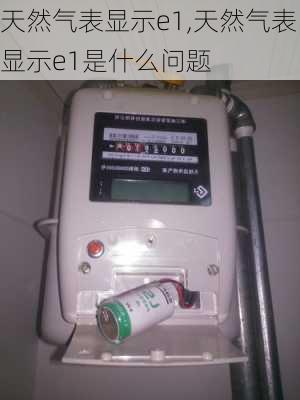 天然气表显示e1,天然气表显示e1是什么问题