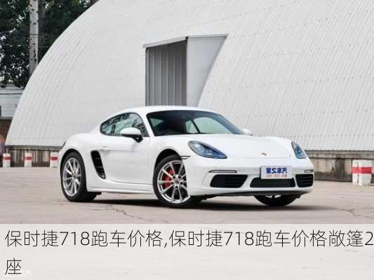 保时捷718跑车价格,保时捷718跑车价格敞篷2座