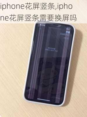 iphone花屏竖条,iphone花屏竖条需要换屏吗