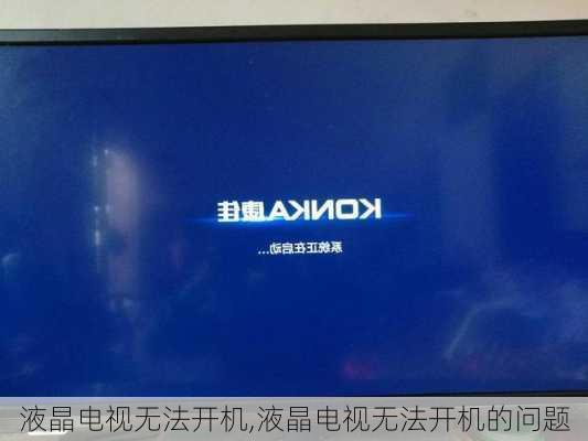 液晶电视无法开机,液晶电视无法开机的问题