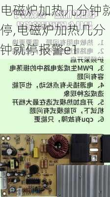 电磁炉加热几分钟就停,电磁炉加热几分钟就停报警e1