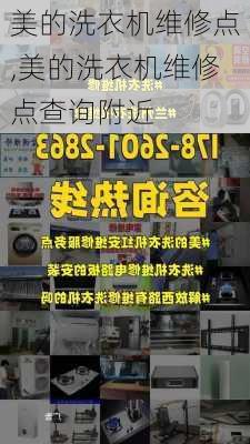 美的洗衣机维修点,美的洗衣机维修点查询附近
