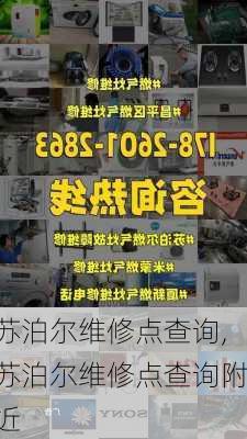 苏泊尔维修点查询,苏泊尔维修点查询附近