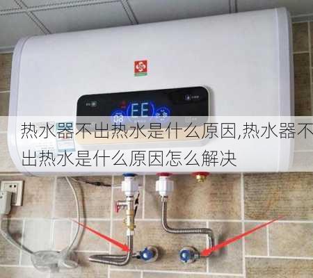 热水器不出热水是什么原因,热水器不出热水是什么原因怎么解决