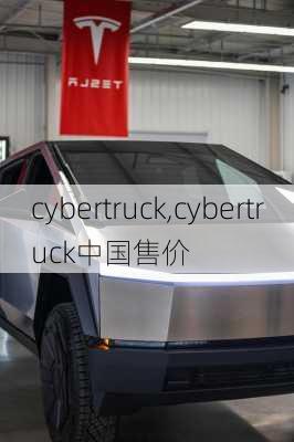 cybertruck,cybertruck中国售价