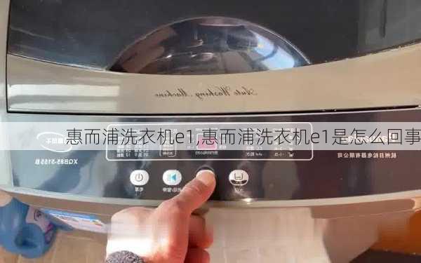 惠而浦洗衣机e1,惠而浦洗衣机e1是怎么回事