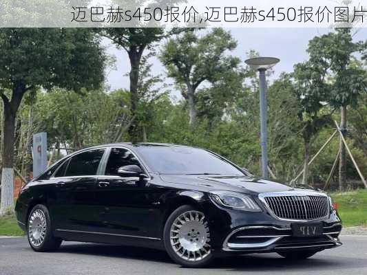 迈巴赫s450报价,迈巴赫s450报价图片