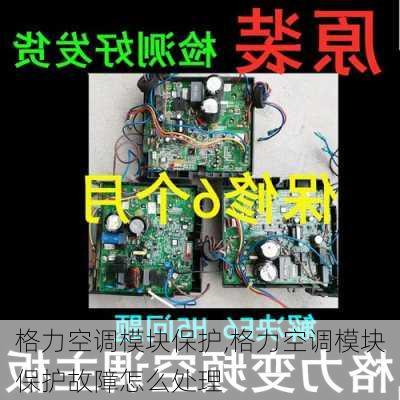 格力空调模块保护,格力空调模块保护故障怎么处理