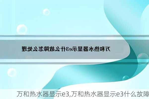 万和热水器显示e3,万和热水器显示e3什么故障