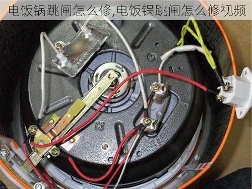 电饭锅跳闸怎么修,电饭锅跳闸怎么修视频