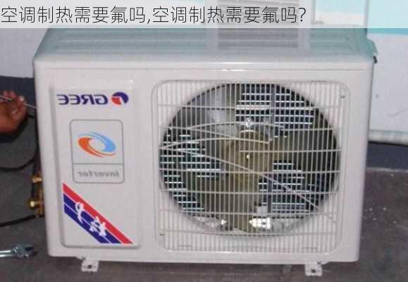 空调制热需要氟吗,空调制热需要氟吗?