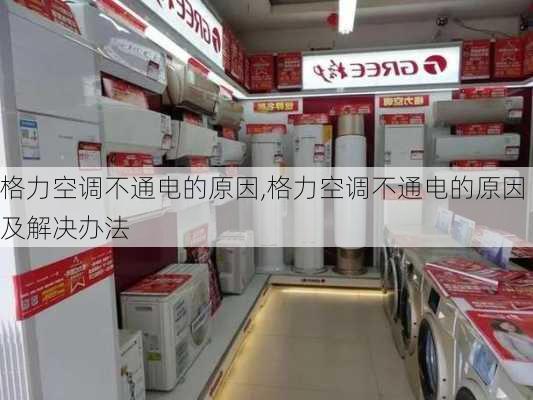 格力空调不通电的原因,格力空调不通电的原因及解决办法