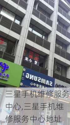 三星手机维修服务中心,三星手机维修服务中心地址