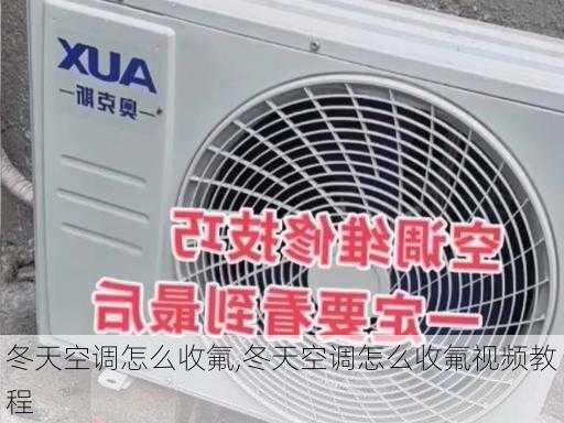 冬天空调怎么收氟,冬天空调怎么收氟视频教程