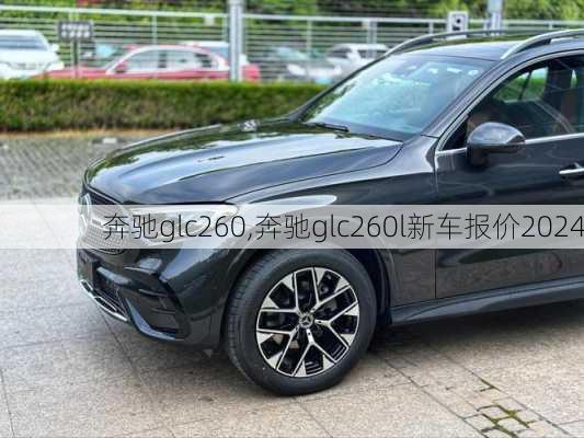 奔驰glc260,奔驰glc260l新车报价2024