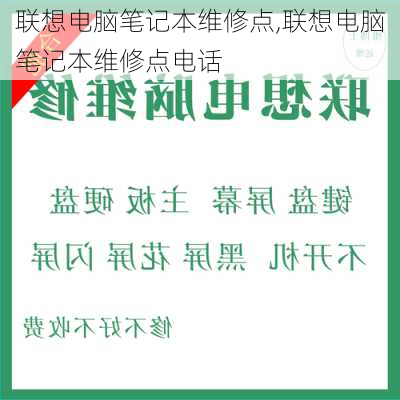 联想电脑笔记本维修点,联想电脑笔记本维修点电话