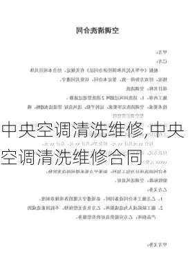 中央空调清洗维修,中央空调清洗维修合同