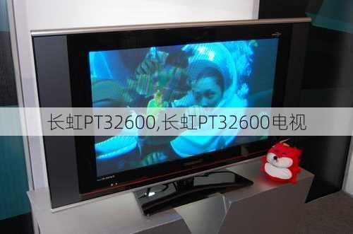长虹PT32600,长虹PT32600电视