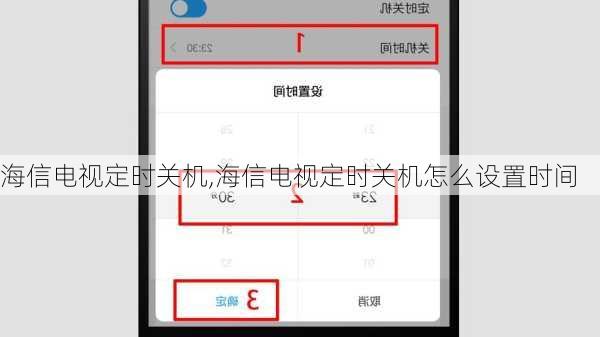 海信电视定时关机,海信电视定时关机怎么设置时间
