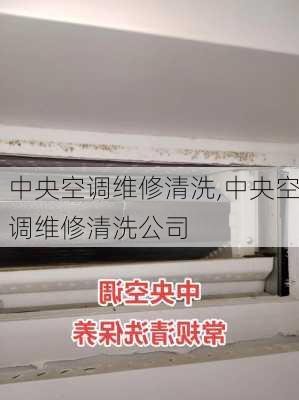 中央空调维修清洗,中央空调维修清洗公司