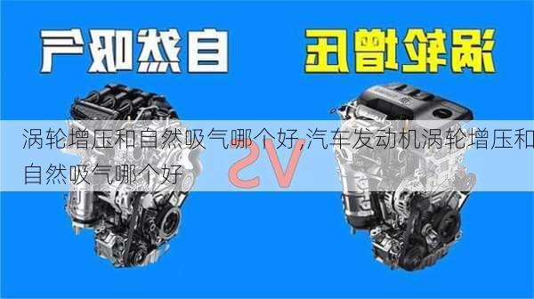 涡轮增压和自然吸气哪个好,汽车发动机涡轮增压和自然吸气哪个好