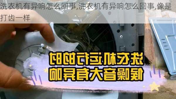 洗衣机有异响怎么回事,洗衣机有异响怎么回事,像是打齿一样