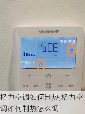 格力空调如何制热,格力空调如何制热怎么调