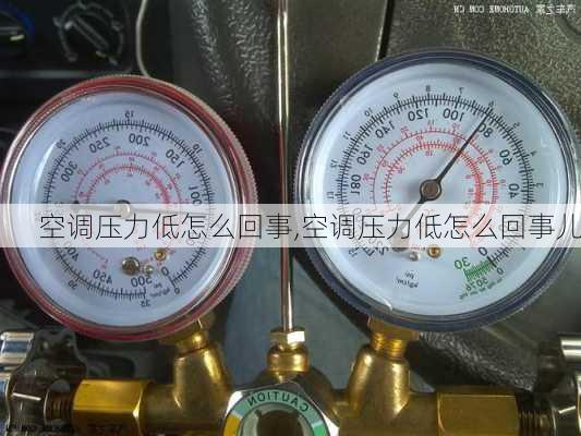 空调压力低怎么回事,空调压力低怎么回事儿