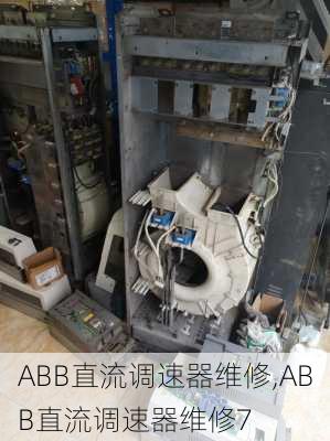 ABB直流调速器维修,ABB直流调速器维修7