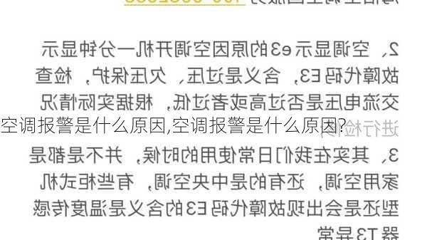 空调报警是什么原因,空调报警是什么原因?