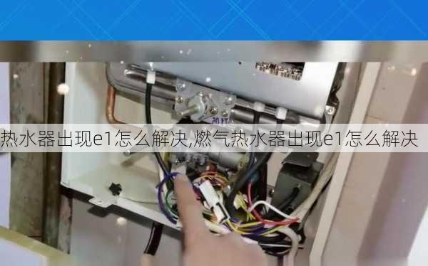 热水器出现e1怎么解决,燃气热水器出现e1怎么解决