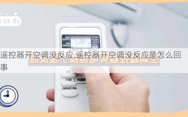 遥控器开空调没反应,遥控器开空调没反应是怎么回事