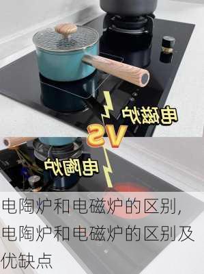 电陶炉和电磁炉的区别,电陶炉和电磁炉的区别及优缺点