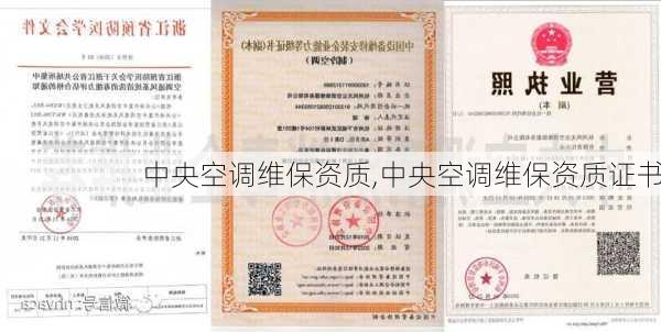 中央空调维保资质,中央空调维保资质证书