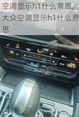 空调显示h1什么意思,大众空调显示h1什么意思