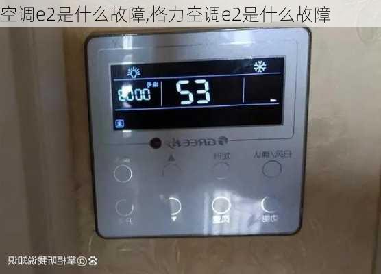 空调e2是什么故障,格力空调e2是什么故障