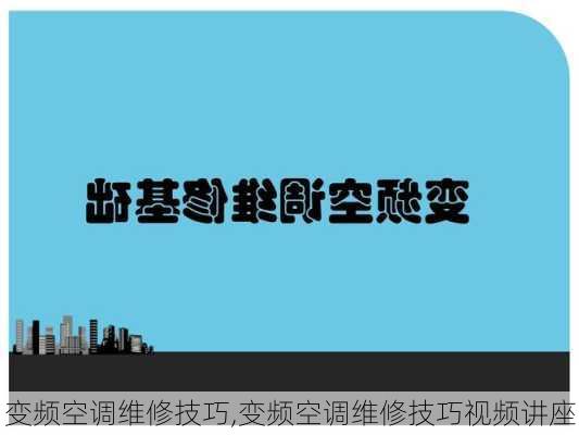 变频空调维修技巧,变频空调维修技巧视频讲座